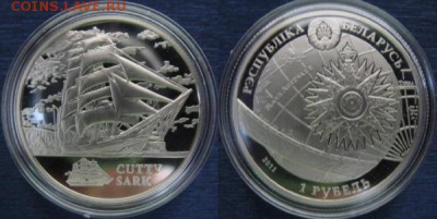 Беларусь 1 рубль 2011 Катти Сарк Корабль - belarus_1_rubl_2011_katti_sark_korabl