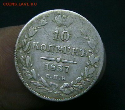 10 КОПЕЕК 1837 г. - IMGA0288-1