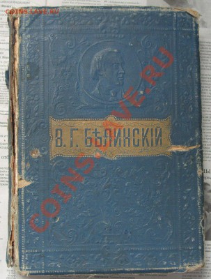 Помогите оценить книгу 1853 гв собрание сочинений В.Г. Белин - S1054203.JPG