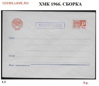 ХМК 1961-1969. ФИКС - 1. ХМК 1966. Сборка