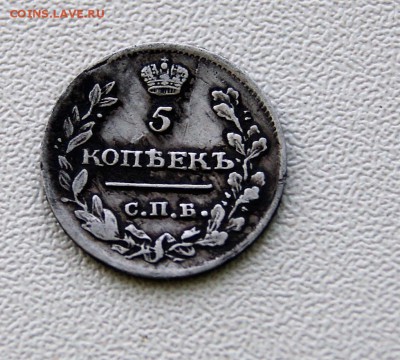 5 копеек 1815 года - DSC07388.JPG