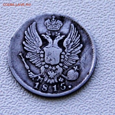 5 копеек 1815 года - DSC07390.JPG