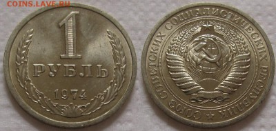 1 рубль 1974г. UNC с 200р. до 07.06.2017г. 22:00 - 1р74м