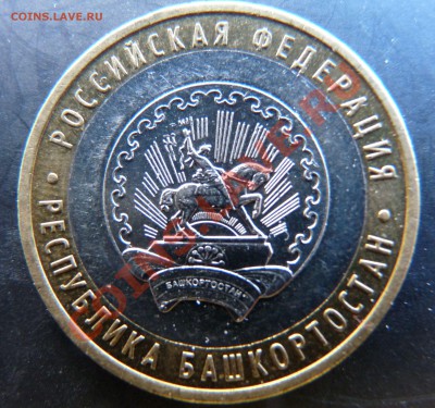 10р. Башкортостан шт. 1.2А ? - 10р. Башеортостан2.JPG