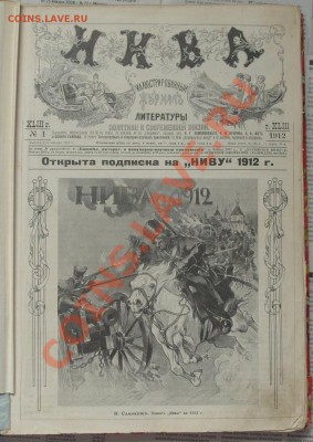 Помогите оценить журнал Нива 1912-1913 гв - S1054209.JPG