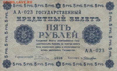 5 рублей 1918 года АА-023 до 04.06.2017 22:00 мск - IMG_0001