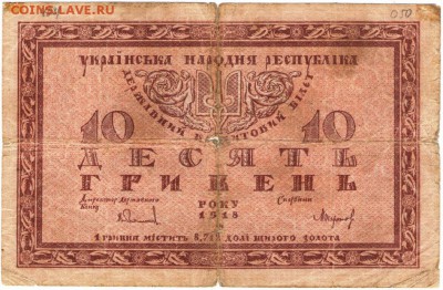 Бона. Украина 10 гривен 1918 г. до 07.06.17 г. в 23.00 - сканы 006