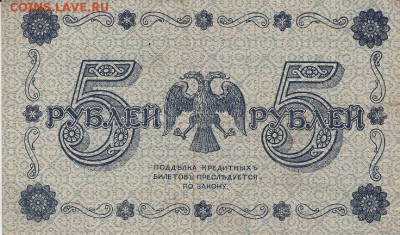 5 рублей 1918 года АА-029 до 04.06.2017 22:00 мск - IMG_0003