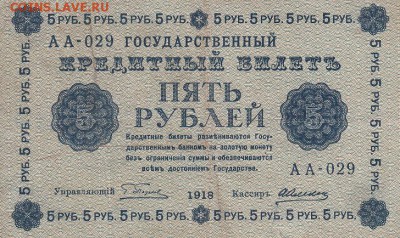 5 рублей 1918 года АА-029 до 04.06.2017 22:00 мск - IMG_0002