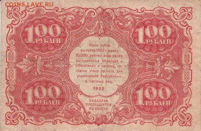 100 рублей 1922 года до 04.06.2017 22:00 мск - IMG_0001