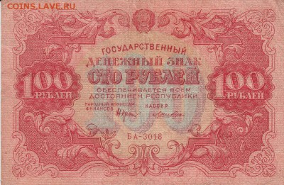 100 рублей 1922 года до 04.06.2017 22:00 мск - IMG