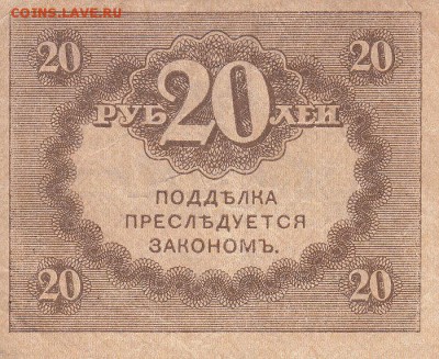 20 рублей 1917 года ("керенка") до 04.06.2017 22:00 мск - IMG_0004