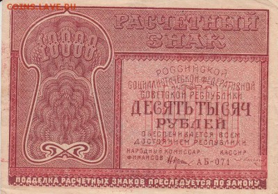 10000 рублей 1921 года до 04.06.2017 22:00 мск - IMG_0006