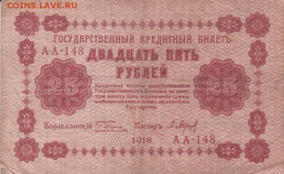25 рублей 1918 года до 04.06.2017 22:00 мск - IMG_0008