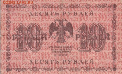 10 рублей 1918 года до 04.06.2017 22:00 мск - IMG_0011