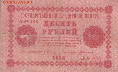 10 рублей 1918 года до 04.06.2017 22:00 мск - IMG_0010