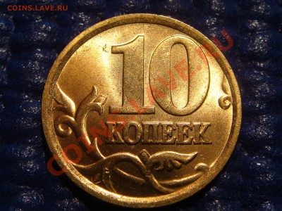 10 копеек 2005 сп 2.22Б в блеске до 21.00 22.02.11 - DSC09649.JPG