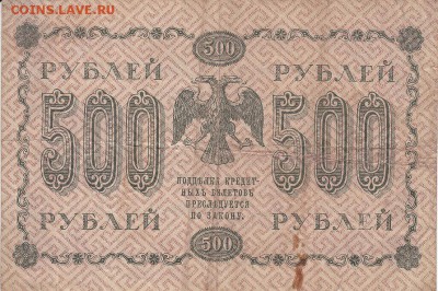 500 рублей 1918 года до 04.06.2017 22:00 мск - IMG_0015
