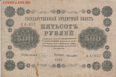 500 рублей 1918 года до 04.06.2017 22:00 мск - IMG_0014