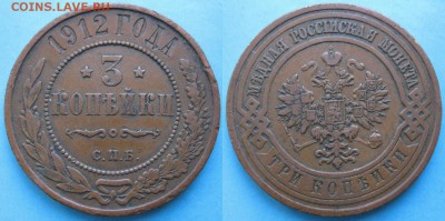 3 копейки 1912 спб: до 07-06-17 в 22:00 - Россия 3 копейки 1912 СПБ    164-20-1751