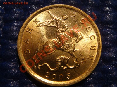 10 копеек 2005 сп 2.22Б в блеске до 21.00 22.02.11 - DSC09648.JPG