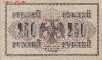 250 рублей 1917 года до 04.06.2017 22:00 мск - IMG_0017