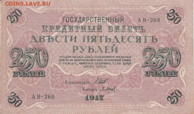 250 рублей 1917 года до 04.06.2017 22:00 мск - IMG_0016