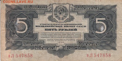 5 рублей 1934 года до 04.06.2017 22:00 мск - IMG_0018