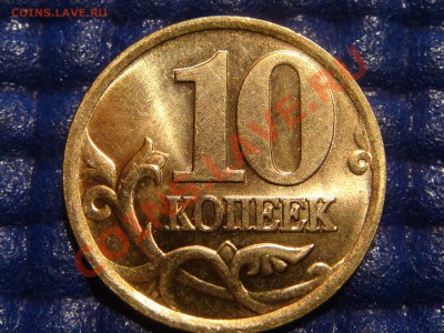 10 копеек 2002 сп Шт 1 в БЛЕСКЕ до 21-00 22.02.11 - DSC09662.JPG