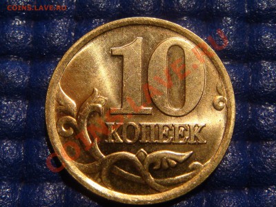10 копеек 2002 сп Шт 1 в БЛЕСКЕ до 21-00 22.02.11 - DSC09660.JPG