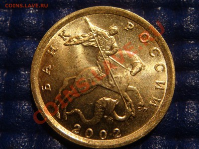 10 копеек 2002 сп Шт 1 в БЛЕСКЕ до 21-00 22.02.11 - DSC09656.JPG