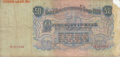 50 рублей 1947 года до 04.06.2017 22:00 мск - IMG_0025