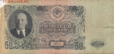 50 рублей 1947 года до 04.06.2017 22:00 мск - IMG_0024