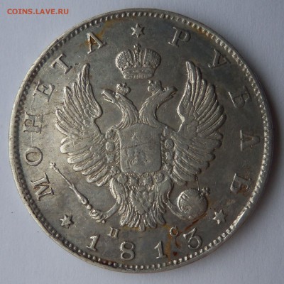 1 рубль 1813 г. - рубль 1813
