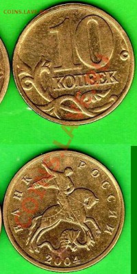 10 копеек 2004 шт. В? - 11111.JPG