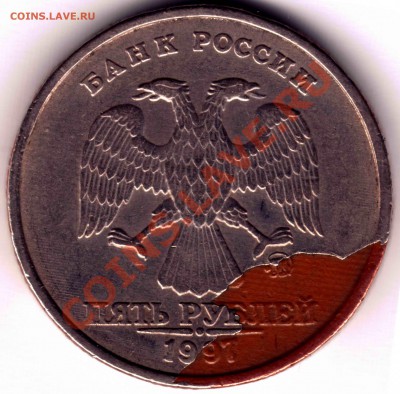 5 рублей 1997 года брак? - 5 