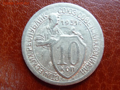 10 копеек 1931г - P1040785.JPG