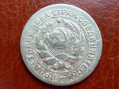10 копеек 1931г - P1040784.JPG