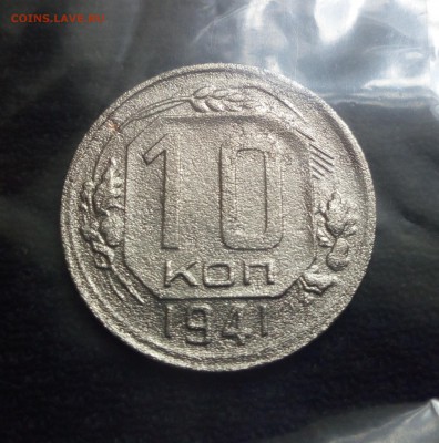 10 копеек 1941 - 1