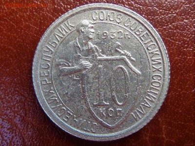 10 копеек 1932 г "щитовик" - P1040775.JPG