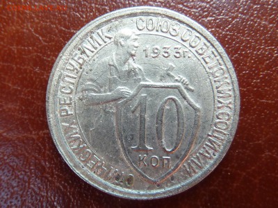 10 копеек 1933г - P1040797.JPG