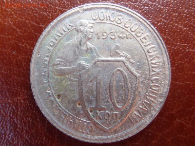 10 копеек 1934г. - P1040799.JPG