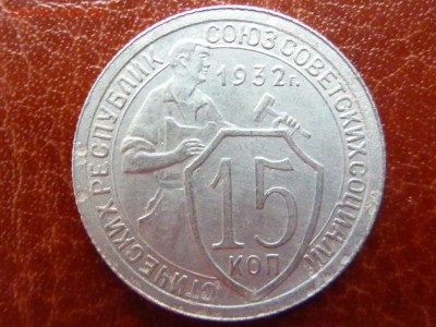 15 копеек 1932г - P1040818.JPG