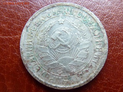 15 копеек 1933г - P1040827.JPG