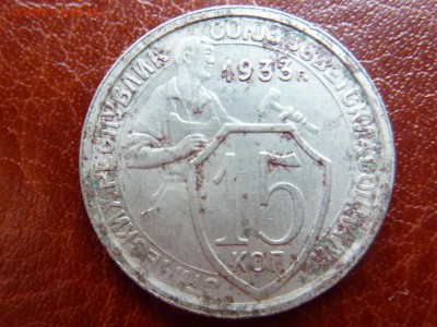 15 копеек 1933г - P1040826.JPG