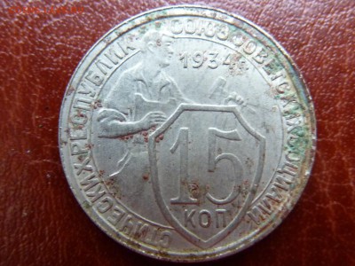15 копеек 1934г - P1040828.JPG