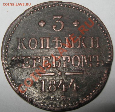 3 копейки 1844 ЕМ -оцените. - 3 коп 44 рев