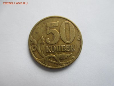 50 коп. нечастые разновидности. - IMG_4634.JPG