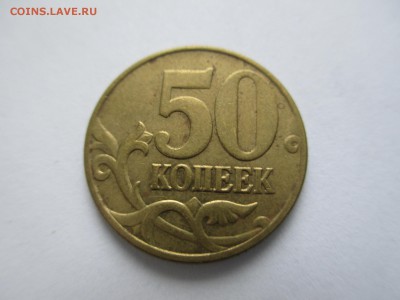 50 коп. нечастые разновидности. - IMG_4636.JPG