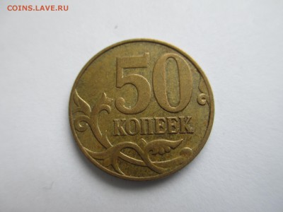 50 коп. нечастые разновидности. - IMG_4638.JPG